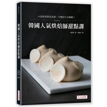 韓國人氣烘焙師甜點課：60道經典創意食譜，百變技巧全圖解！