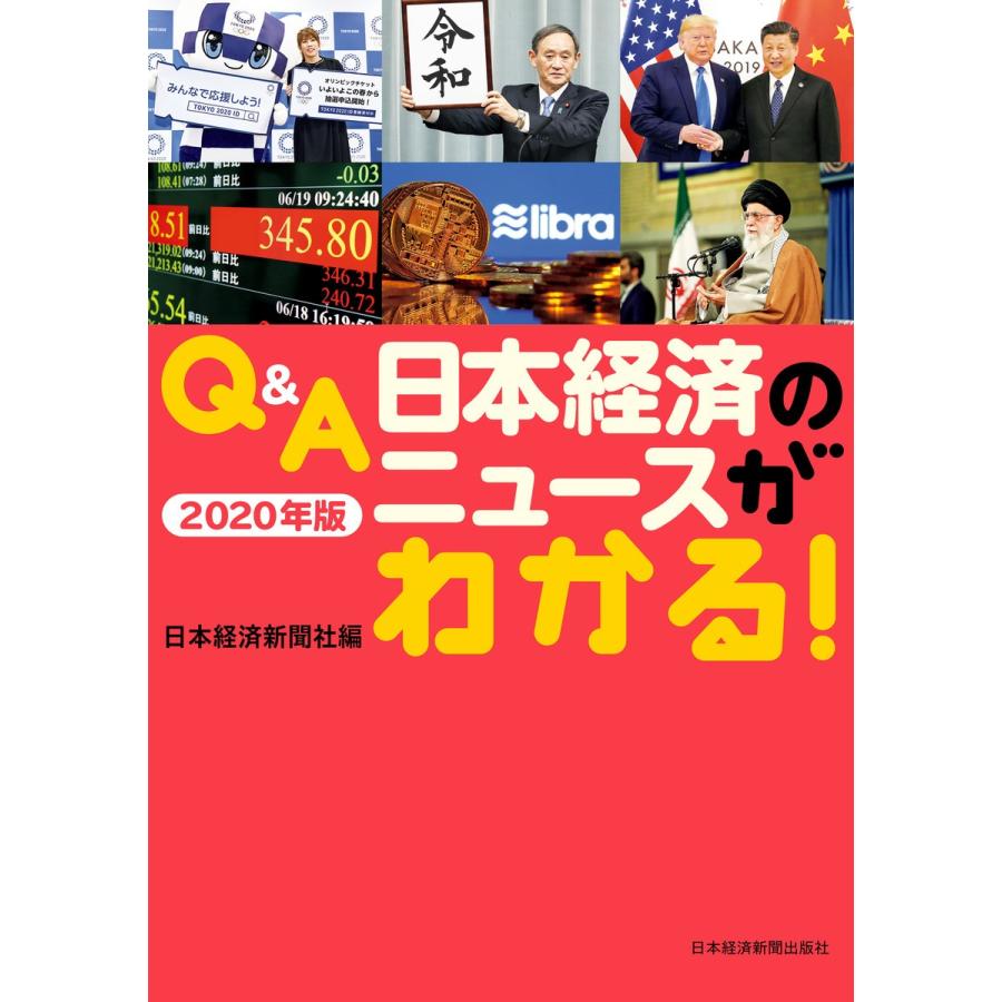 Q A日本経済のニュースがわかる 2020年版