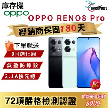 『10倍蝦幣+含稅附發票🧾』OPPO｜Reno8 Pro｜12+256｜手機