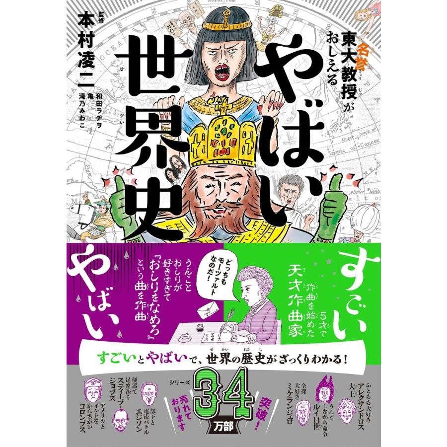 東大名誉教授がおしえる やばい世界史