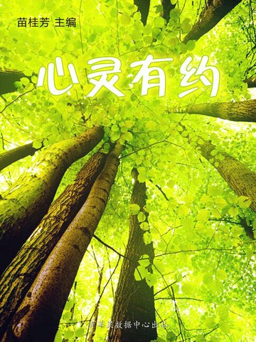 【電子書】心灵有约（最受学生喜爱的哲理美文）