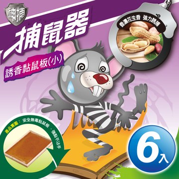 神捕 超值6入誘香黏鼠板(小)-花生香
