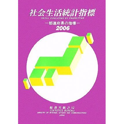 社会生活統計指標(２００６) 都道府県の指標／総務省統計局(編者)