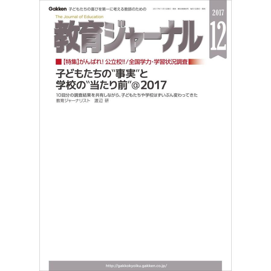 教育ジャーナル2017年12月号Lite版(第1特集) 電子書籍版   教育ジャーナル編集部