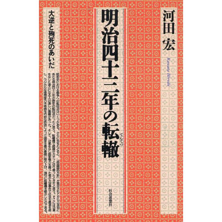 明治四十三年の転轍 大逆と殉死のあいだ 電子書籍版   河田 宏