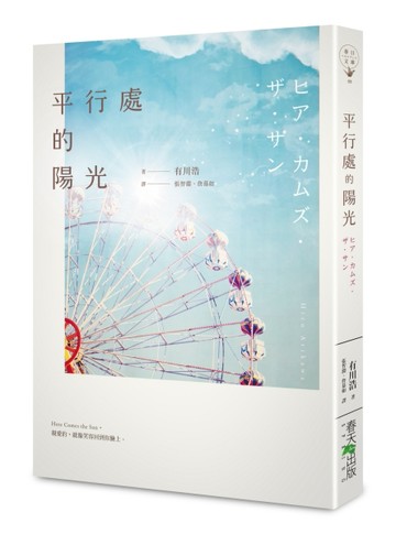 平行處的陽光[二手書_良好]