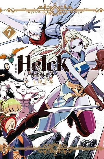【電子書】新裝版 Helck-勇者赫魯庫- (7)