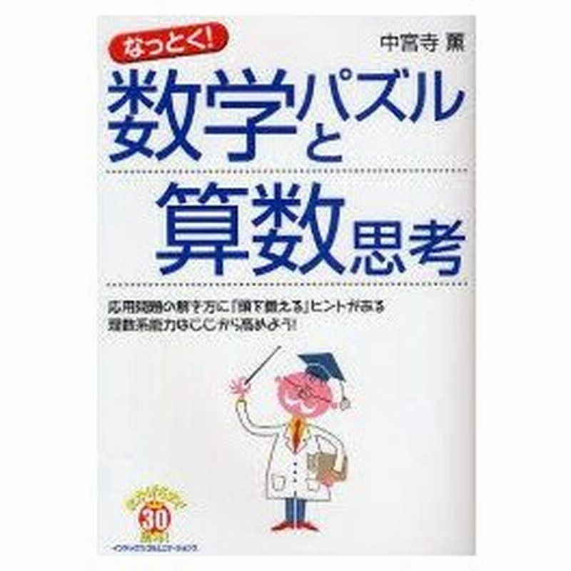 新品本 なっとく 数学パズルと算数思考 応用問題の解き方に 頭を鍛える ヒントがある 理数系能力はここから高めよう 中宮寺薫 著 通販 Lineポイント最大0 5 Get Lineショッピング