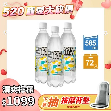【清爽檸檬組】CrystalValley礦沛氣泡水檸檬口味 585ml(24瓶/箱)*3