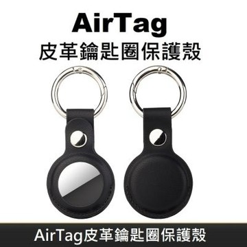 AirTag 皮革保護套 鑰匙圈保護殼 AirTag 配件 皮革鑰匙圈 適用於 AirTag 防丟追蹤器 - 黑色