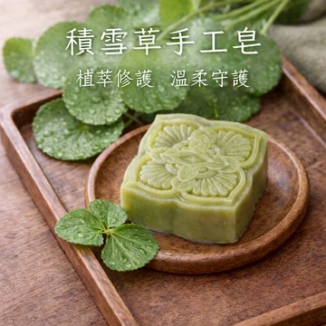 ［苗栗］🌱積雪草潔面皂🌱純天然草本 無精油 原汁入皂 清潔 洗髮皂 沐浴皂 敏感肌 結緣小物 買4送1