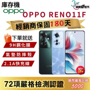 『10倍蝦幣+含稅附發票』OPPO｜RENO11F｜8+256｜手機