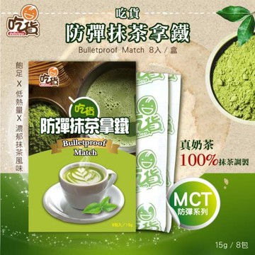 【短效優惠】吃貨-防彈抹茶拿鐵8入/盒(飽足低熱量/口感柔順綿密)