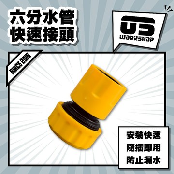 六分水管快速接頭 快速接頭 接頭 延長 水龍頭接頭 水管轉接頭 4分水管 4分接頭 四分水管【零伍工坊】