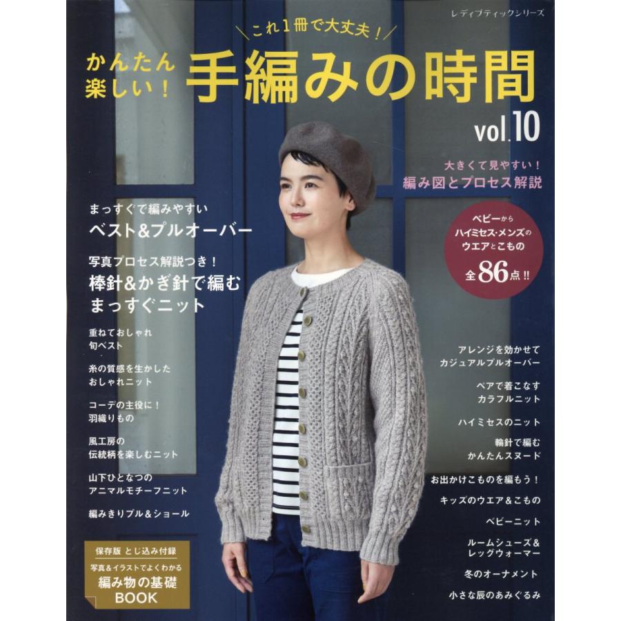 かんたん楽しい 手編みの時間 これ1冊で大丈夫 vol.10