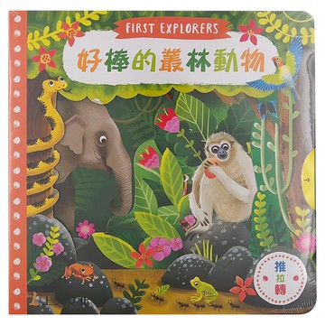 上人文化 好棒的叢林動物 FIRST EXPLORERS  珍妮‧雷恩