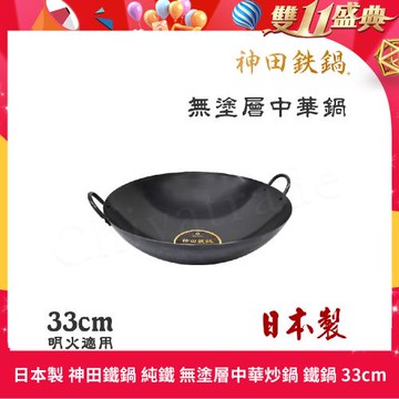 【神田KANDA】日本製 神田鐵鍋 雙柄雙耳 純鐵 無塗層中華炒鍋 鐵鍋 33cm(明火專用)