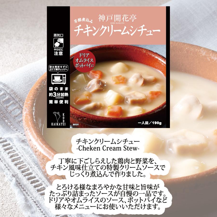 レトルト食品 惣菜 おかず チキン クリームシチュー  神戸開花亭 常温保存 お取り寄せ グルメ