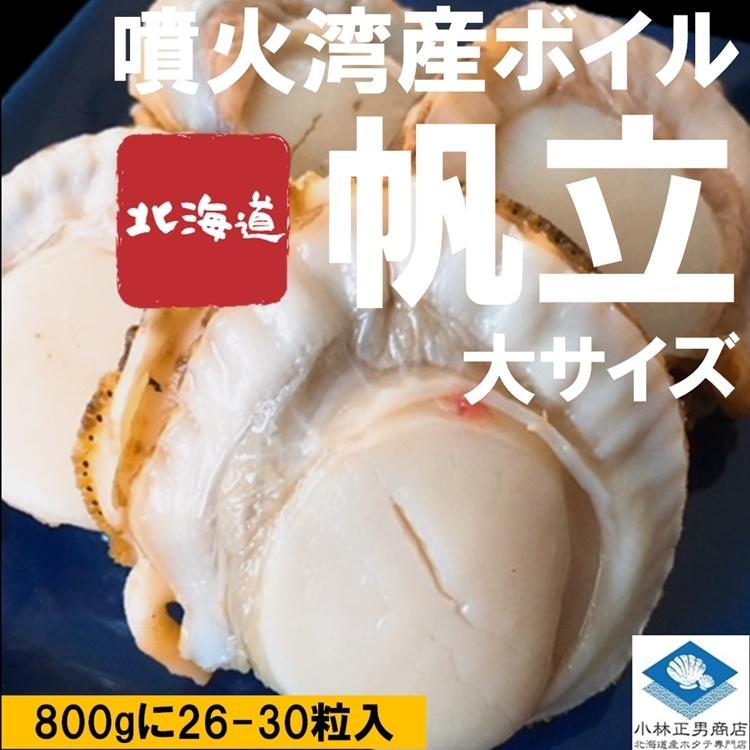 ホタテ ほたて 帆立 冷凍 ボイルホタテ 北海道 噴火湾産 生食可 800ｇに26-30粒 大サイズのMサイズ 条件付き送料無料 ギフト お取り寄せ