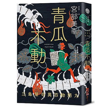 青瓜不動【城邦讀書花園】