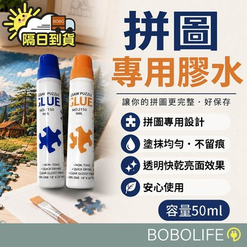 快乾成膜 不留痕【拼圖專用膠】拼圖膠水 拼圖封層膠 快乾膠水 透明膠水 拼圖保護膠 拼圖亮光膠 黏拼圖 拼圖膠