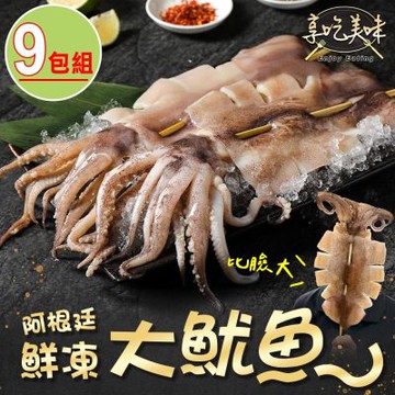 【享吃美味】阿根廷鮮凍大魷魚串9包(190g±10%/包 中秋烤肉/露營食材/燒烤)