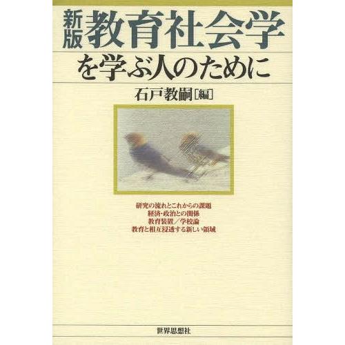 教育社会学を学ぶ人のために