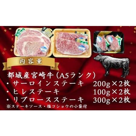 ふるさと納税 総重量1,200g！都城産宮崎牛ステーキ食べ比べセット_MM-0101_(都城市) 牛肉 A5ランク サーロインステーキ 200g×2枚 .. 宮崎県都城市