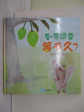 【書寶二手書T1／少年童書_YTP】到底還要等多久？（學會等待，培養耐心！）_Patcha Disyanant