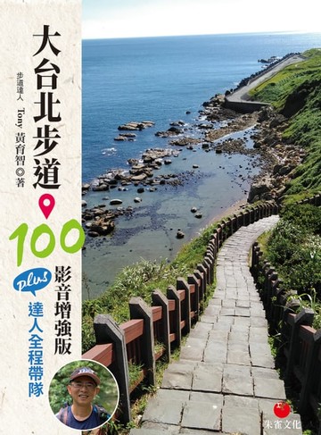 【電子書】大台北步道 100 影音增強版