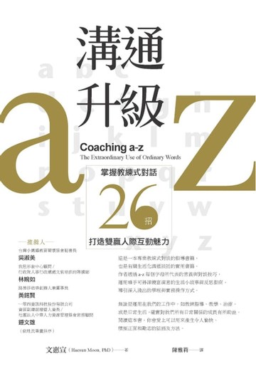 【電子書】溝通升級a-z：掌握教練式對話26招，打造雙贏人際互動魅力