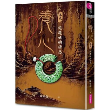 養心2：泥魔妖的誘惑