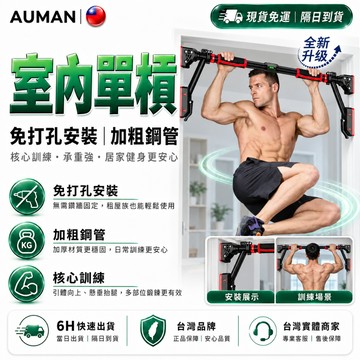 隔日達🏆全新改版優化 室內免打孔單杠🏆堅固安全 室內單槓 防脫落 門上單槓 伏地挺身 門框引體向上 引體向上桿 健身器材