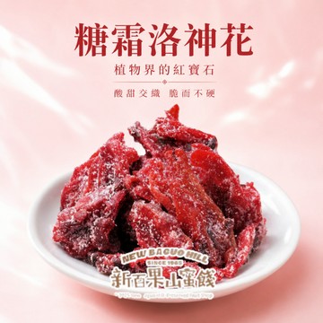 【新百果山蜜餞】糖霜洛神花乾 洛神花乾 洛神花蜜餞 果乾零食 酸甜果乾 下午茶點心 團購美食
