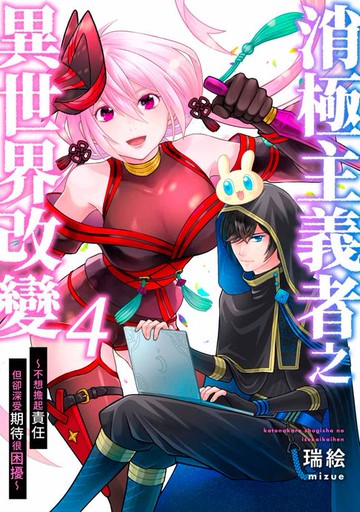 【電子書】消極主義者之異世界改變～不想擔起責任但卻深受期待很困擾～(第4話)