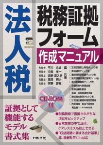 法人税税務証拠フォーム作成マニュアル 平川忠雄 中島孝一 西野道之助