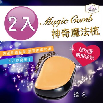 Magic comb 頭髮不糾結 魔髮梳子 魔法梳 開蓋式梳子 - 橘色 2入組 ( PG CITY )