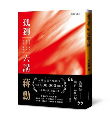孤獨六講（暢銷紀念版）[二手書_良好]