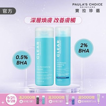 【寶拉珍選】淨無痘清爽淨膚組 (淨無痘清爽洗面凝膠 177ml + 淨無痘加強版去角質液 118ml)