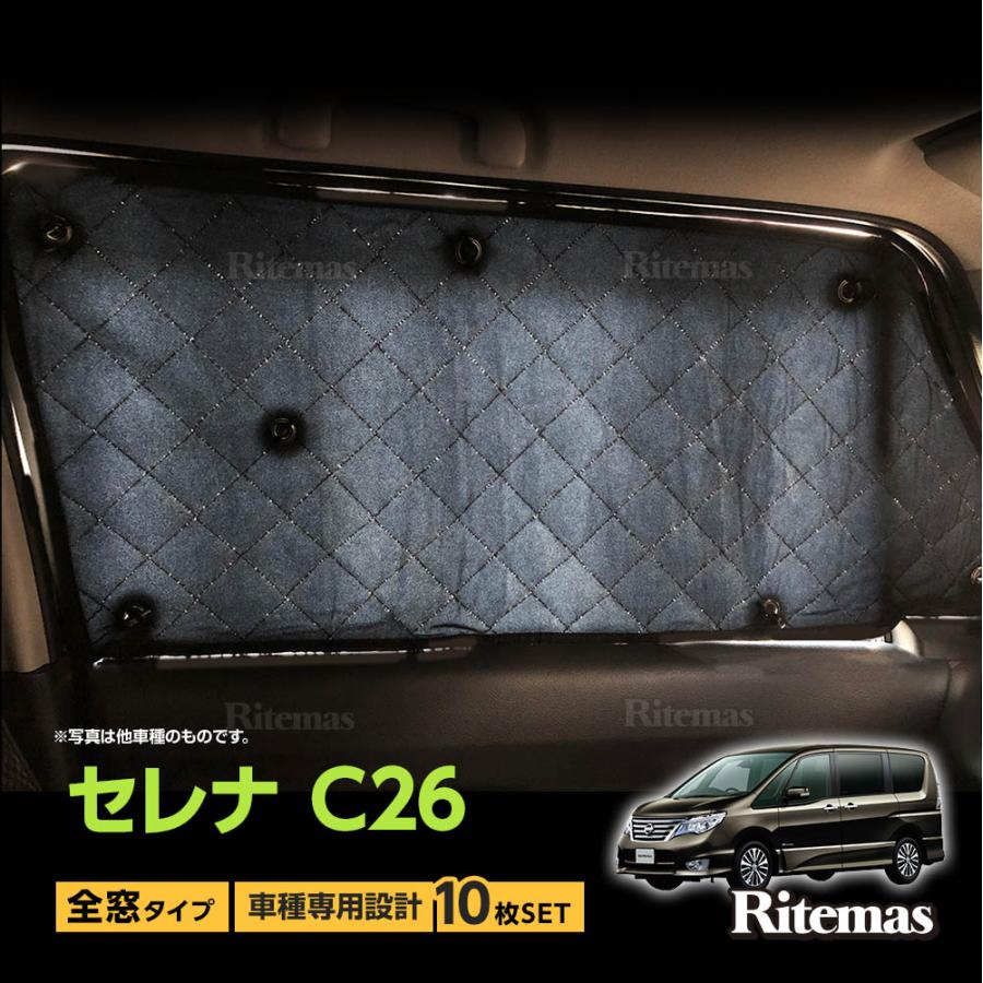 日産 セレナ C26 サンシェード マルチサンシェード 車種専用 10