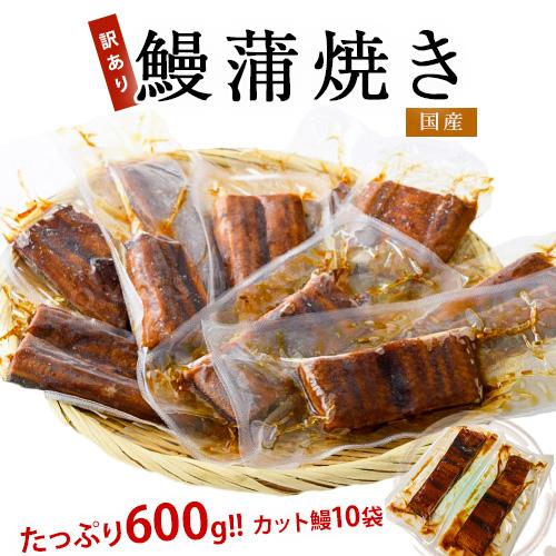 うなぎ ウナギ 鰻 訳あり『国産鰻の蒲焼 （業務用のうな丼向け規格） 』60g×10食分 タレ山椒付き ※冷凍 送料無料