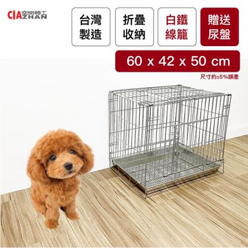 空間特工 摺疊白鐵線籠2尺(60x42x50cm)狗籠-狗屋｜鐵籠｜圍籠｜寵物籠子｜不銹鋼籠｜易收納籠