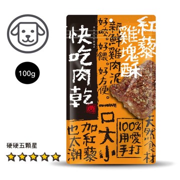 【優格】#7 快吃肉乾-紅藜雞塊酥 100克(狗零食)