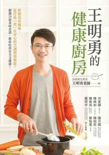 王明勇的健康廚房：拒絕食安風暴，從打造「食」在安心的烹調環境做起！嚴選20道[二手書_良好]