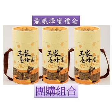 【王家養蜂園】產銷履歷700g龍眼蜜禮盒3入團購組