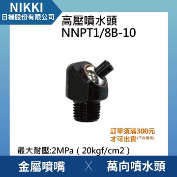 【日機】高壓噴水頭 NNPT1/8B 10 加工機/刀塔/主軸/萬向噴水頭/適合各類機床使用