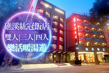 【宜蘭,礁溪】礁溪紘冠飯店 #GOMAJI吃喝玩樂券#電子票券#飯店商旅