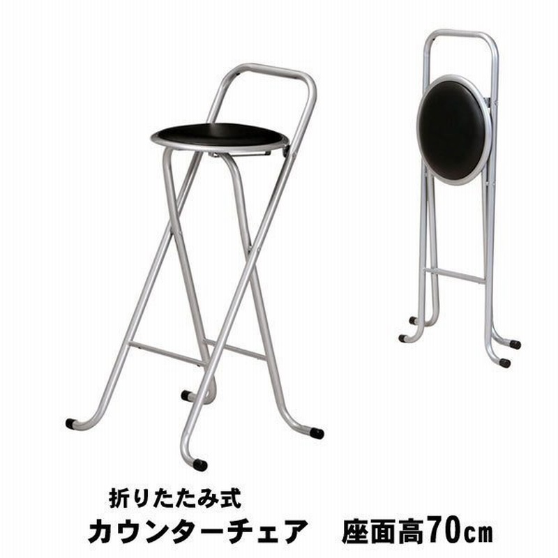 カウンターチェア 折りたたみ 座面70cm 高め イス チェア 折りたたみ椅子 おしゃれ 台所 ハイチェア バーチェア カウンター Pfc 700 通販 Lineポイント最大0 5 Get Lineショッピング