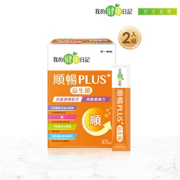 【我的健康日記】順暢PLUS+益生菌x2盒(30入)