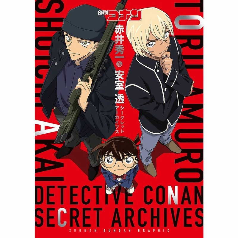 条件付 10 相当 名探偵コナン赤井秀一 安室透シークレットアーカイブス 青山剛昌 条件はお店topで 通販 Lineポイント最大get Lineショッピング
